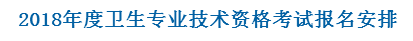 2018卫生资格考试费用网上支付时间