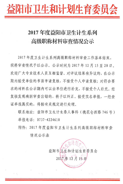 2017年益阳市卫生计生系列高级职称材料审查情况
