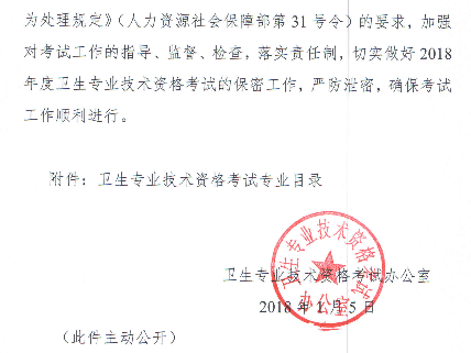 2018年度卫生专业技术资格考试有关问题的通知-卫考办发[2018]1号