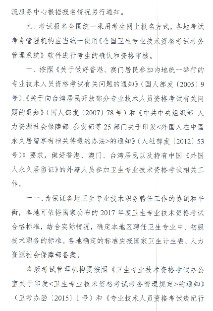 2018年度卫生专业技术资格考试有关问题的通知-卫考办发[2018]1号