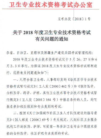 2018年度卫生专业技术资格考试有关问题的通知-卫考办发[2018]1号