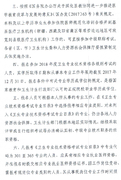 2018年度卫生专业技术资格考试有关问题的通知-卫考办发[2018]1号