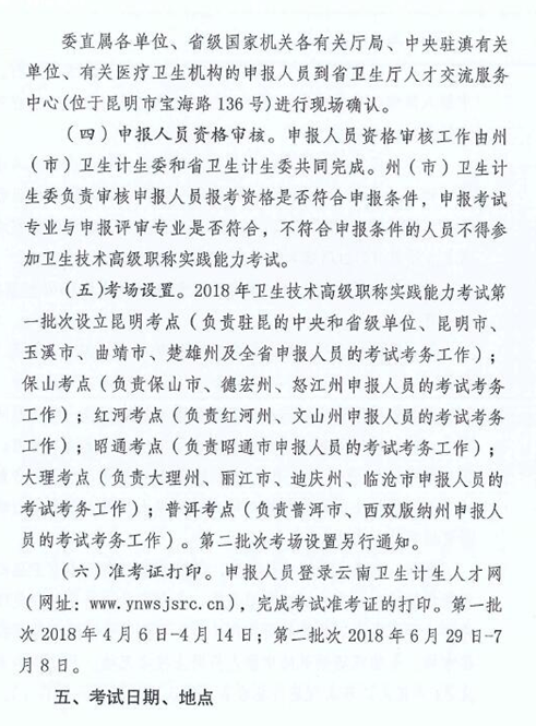 云南省2018年卫生技术高级职称实践能力考试的通知