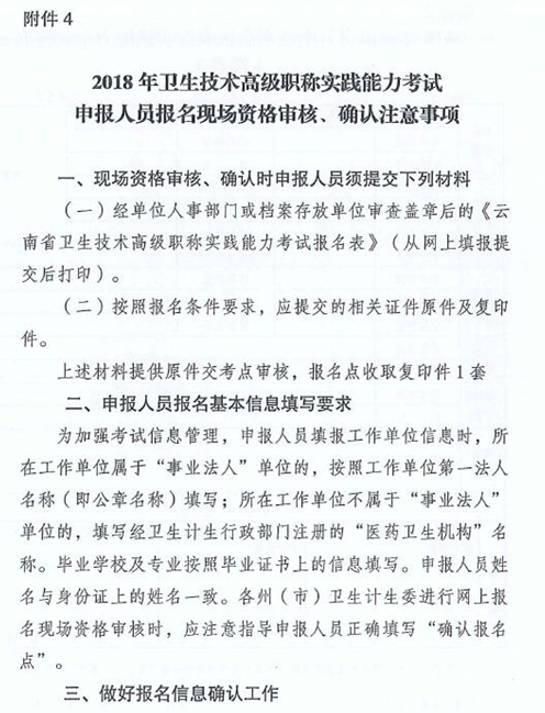 云南省2018年卫生技术高级职称实践能力考试的通知