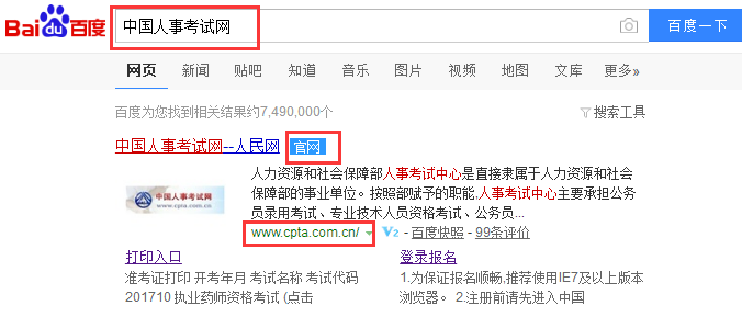 中国人事考试网2017年执业药师考试成绩查询