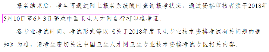 2018年卫生资格考试准考证打印时间已公布