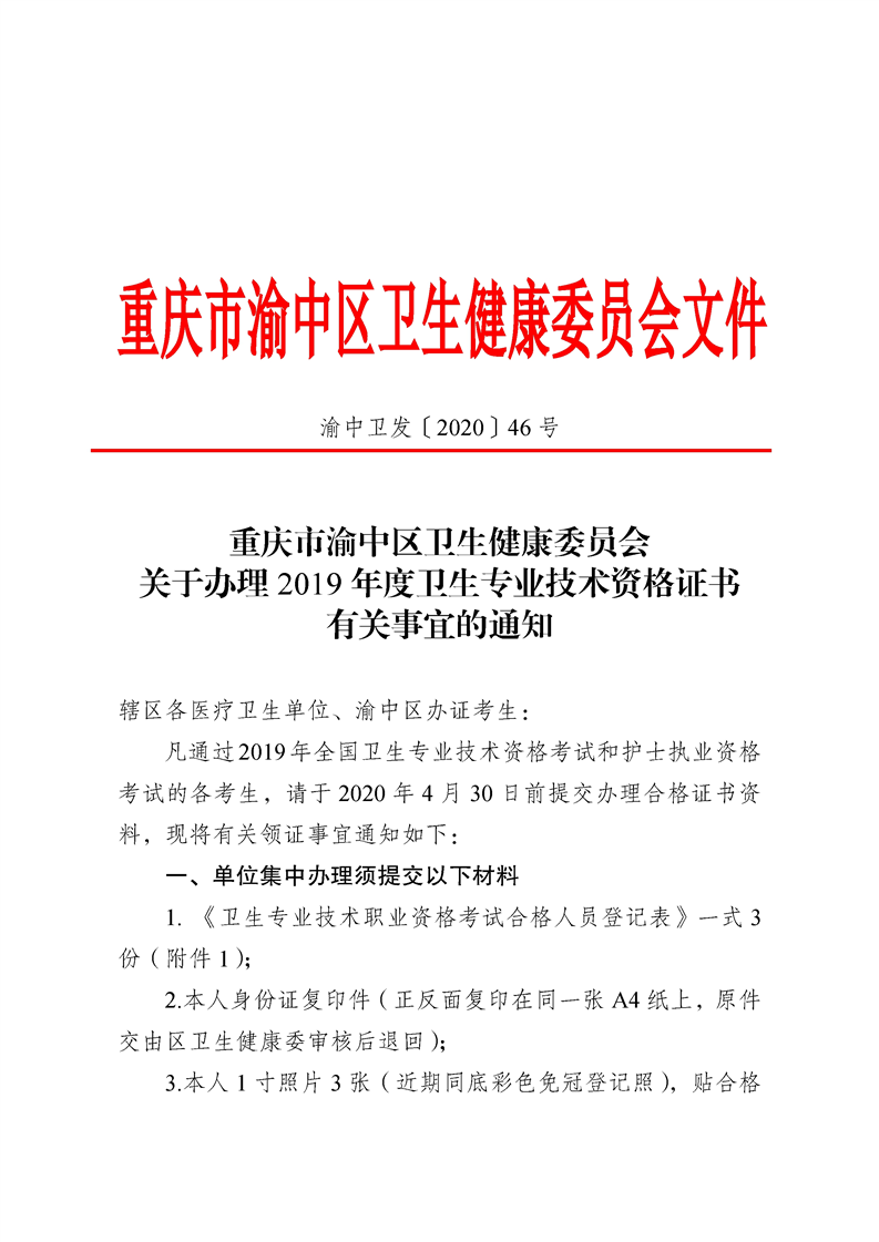重庆渝中区2019年度卫生专业技术资格证书办理通知