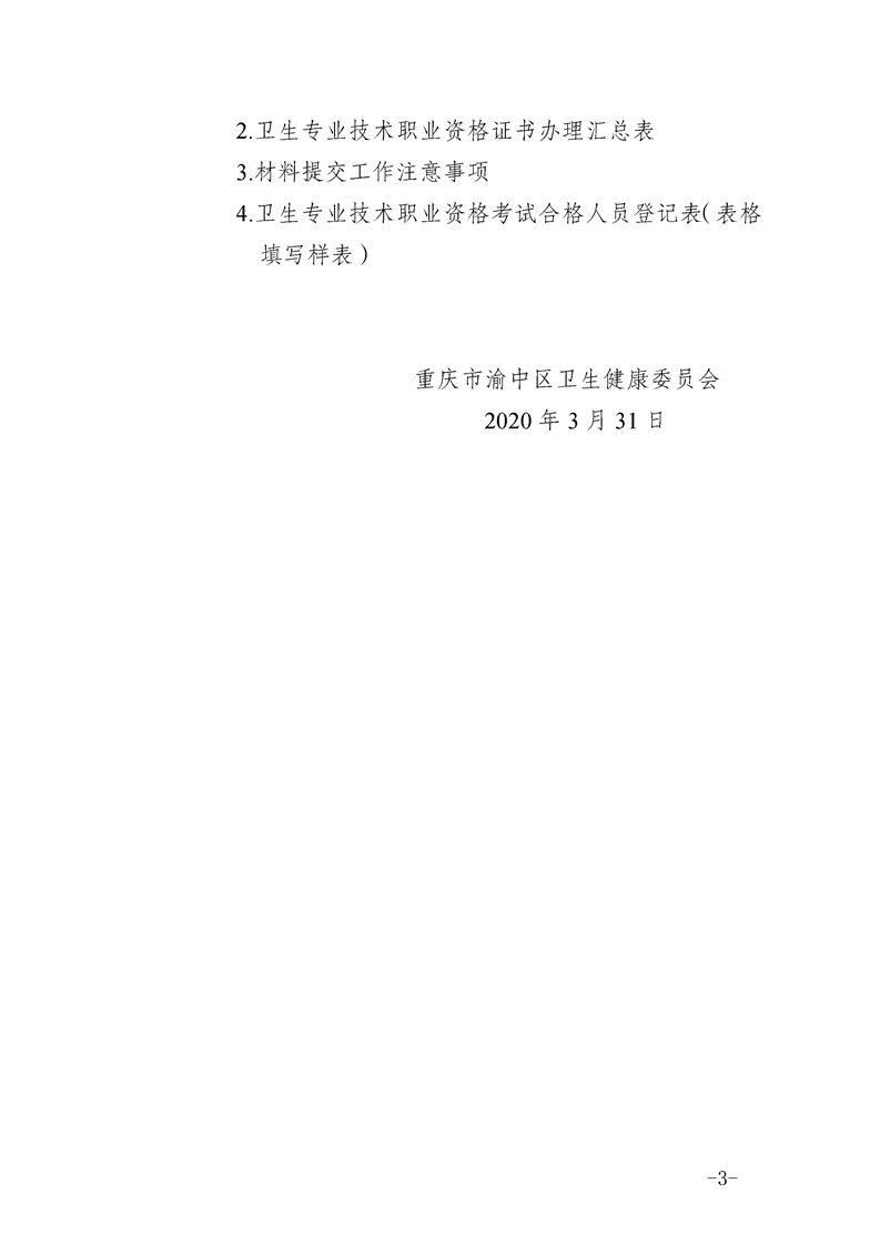 重庆渝中区2019年度卫生专业技术资格证书办理通知