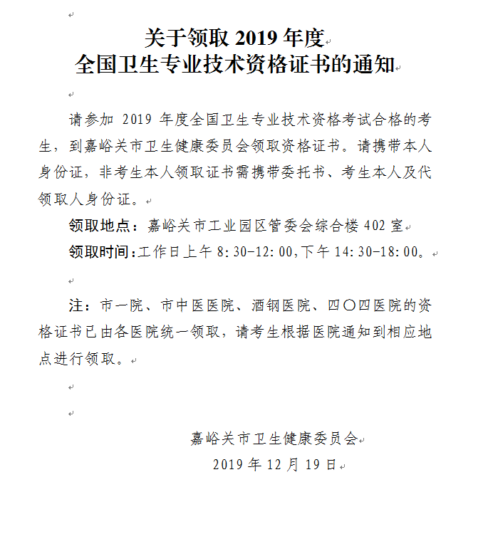 嘉峪关市2019年卫生专业技术资格证书领取通知