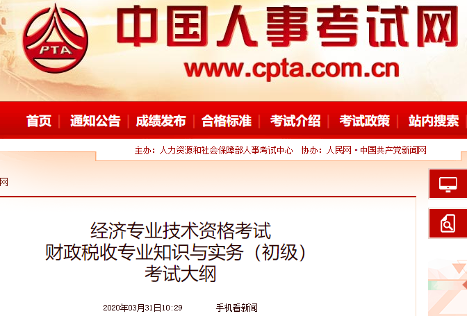 2020年初级经济师《财政税收》考试大纲发布