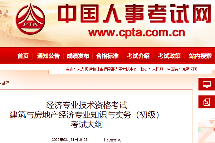 2020年初级经济师《建筑与房地产经济》考试大纲发布