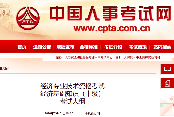 2020年中级经济师《经济基础》考试大纲公布