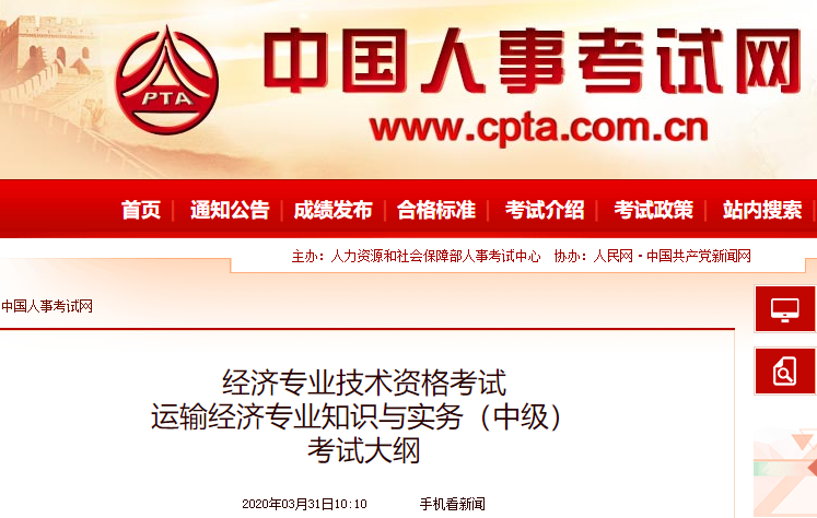 2020年中级经济师《运输经济》考试大纲公布