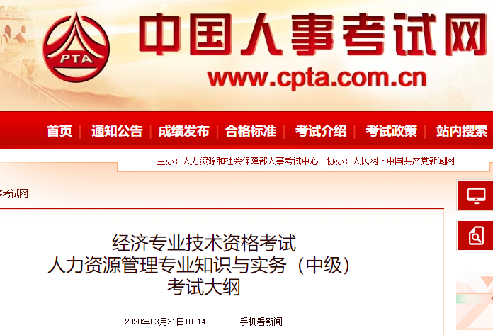 2020年中级经济师《人力资源管理》考试大纲公布