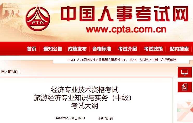 2020年中级经济师《旅游经济》考试大纲公布