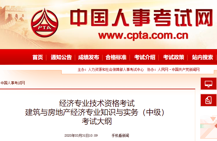 2020年中级经济师《建筑与房地产经济》考试大纲公布