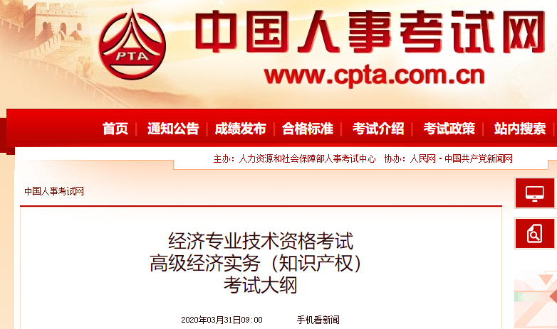 2020年高级经济师《知识产权》考试大纲公布