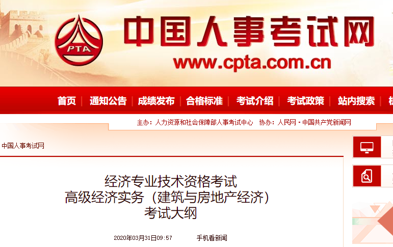 2020年高级经济师《建筑与房地产经济》考试大纲公布
