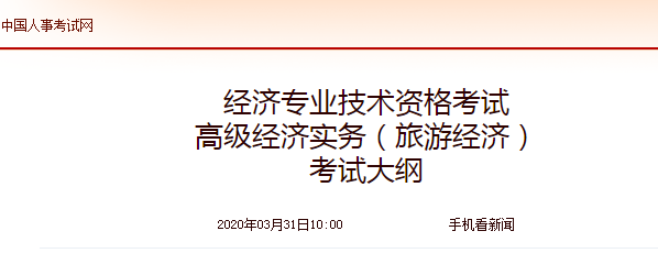 2020年高级经济师《旅游经济》考试大纲公布