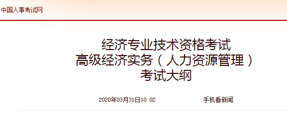 2020年高级经济师《人力资源管理》考试大纲公布
