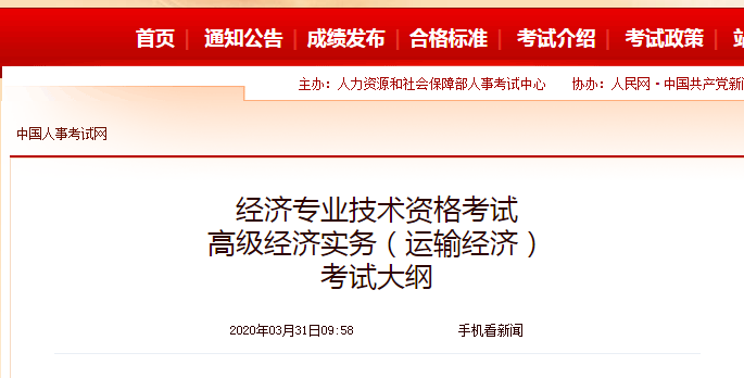 2020年高级经济师《运输经济》考试大纲公布