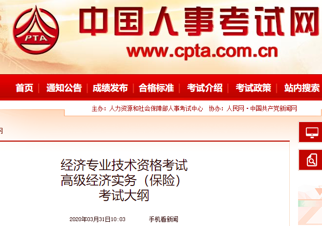 2020年高级经济师《保险》考试大纲公布