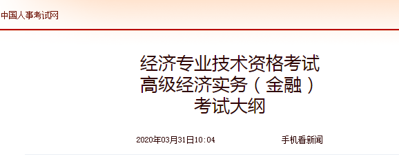 2020年高级经济师《金融》考试大纲公布