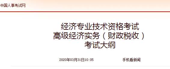 2020年高级经济师《财政税收》考试大纲公布