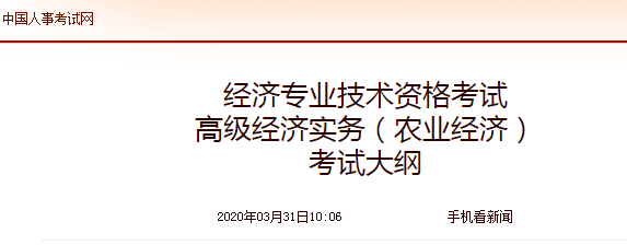 2020年高级经济师《农业经济》考试大纲公布