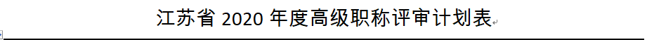 2020年江苏高级经济师评审时间计划为11-12月