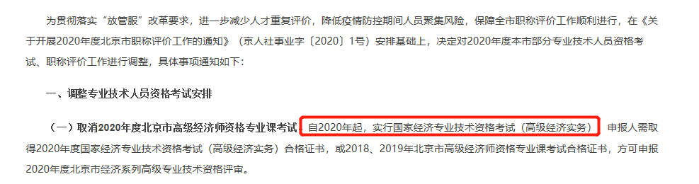 必看 !2020年起，北京市高级经济师笔试实行国家统考!
