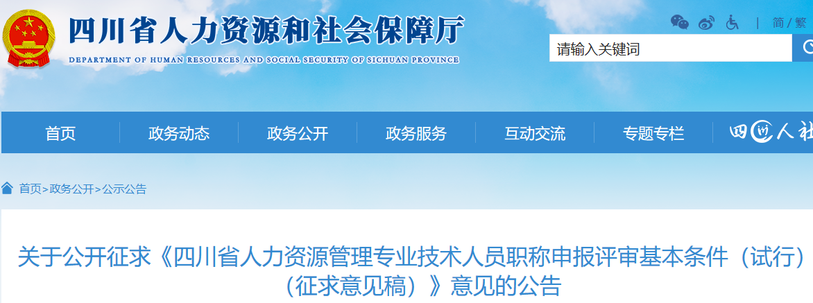四川人社厅:公开征求高级经济师人力资源管理专业职称申报评审基本条件意见的公告