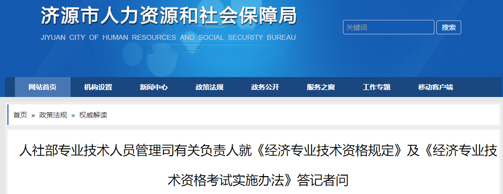济源初级经济师:《经济专业技术资格规定》和《实施办法》答记者问