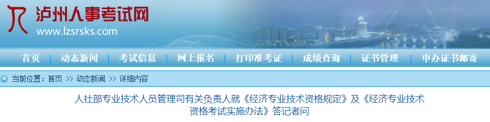 泸州初级经济师：人社部就《经济专业技术资格规定》和《实施办法》答记者问
