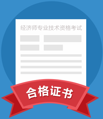 2020年中级经济师人力资源专业会颁发两个证书?