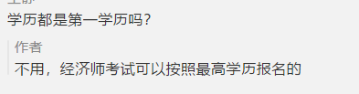 2020年中级经济师报名学历都是第一学历吗?