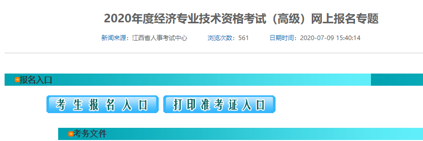 江西人事考试网：2020年江西高级经济师考试网上报名专题
