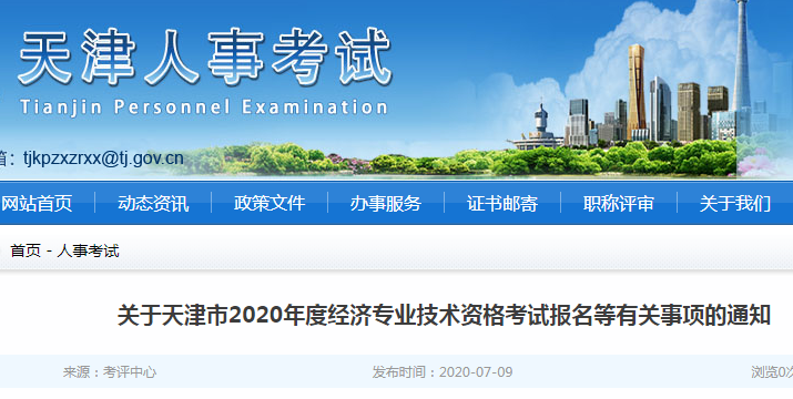 天津人事考试网公布:2020年天津市高级经济师考试报名等有关事项的通知