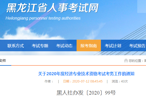 黑龙江省人事考试网发布：2020年高级经济师考试报名工作的通知