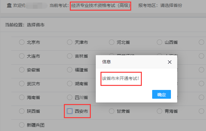 2020年西安高级经济师报名通知公布了吗?