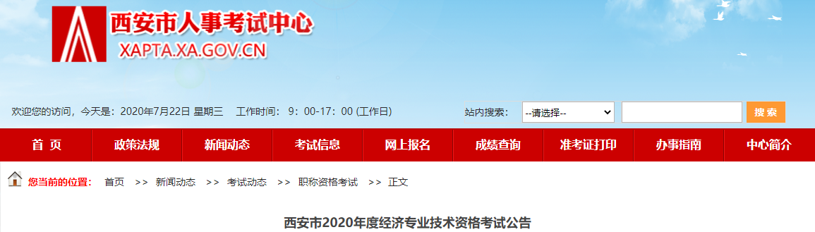 2020年西安软考高级职称报名通知1