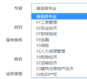 2020年高级经济师考试正确填写报名信息的流程4