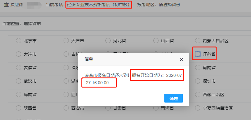 2020年江苏初级经济师报名入口将于7月27日16:00开通？