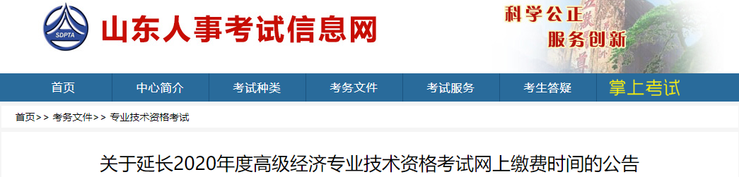 2020年山东高级经济师缴费时间延长至7月30日16:00