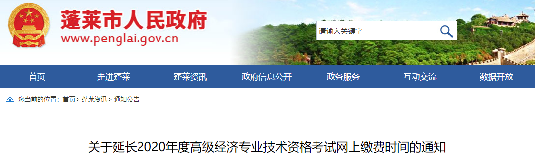 2020年蓬莱高级经济师缴费时间7月30日16:00截止