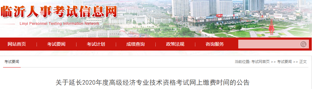 2020年临沂高级经济师缴费入口7月30日16:00关闭