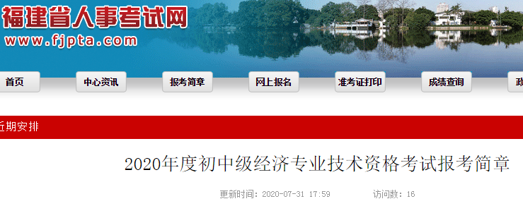 福建省人事考试网发布：2020年度初级经济师考试报考简章(8月3日至8月16日)