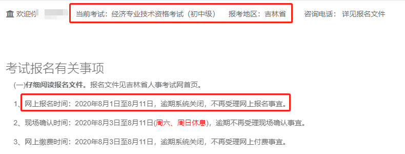 2020年吉林中级经济师报名时间调整为8月1日至8月11日？