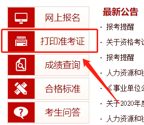 中国人事考试网：2020年山西高级经济师准考证打印入口