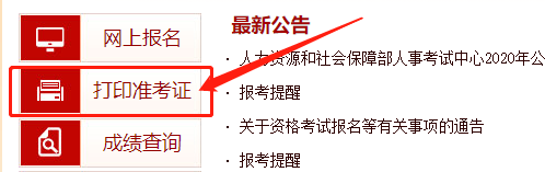 北京2020年高级经济师准考证打印入口：中国人事考试网